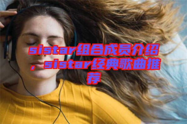 sistar組合成員介紹，sistar經典歌曲推薦