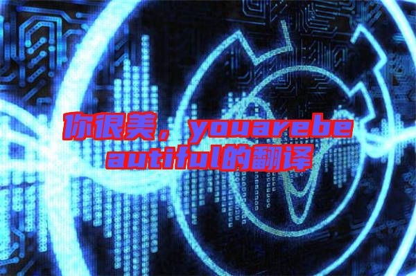 你很美，youarebeautiful的翻譯