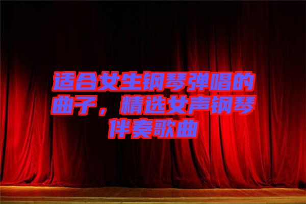 適合女生鋼琴?gòu)棾那?，精選女聲鋼琴伴奏歌曲