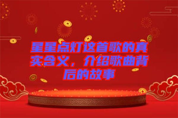星星點(diǎn)燈這首歌的真實(shí)含義，介紹歌曲背后的故事