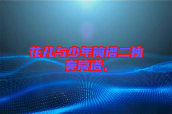 花兒與少年簡譜二獨(dú)奏簡譜，