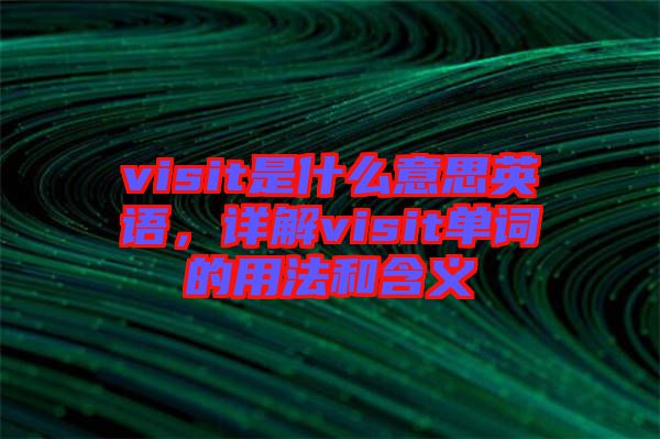 visit是什么意思英語，詳解visit單詞的用法和含義