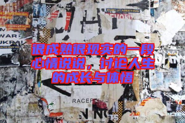 很成熟很現(xiàn)實(shí)的一段心情說(shuō)說(shuō)，討論人生的成長(zhǎng)與體悟