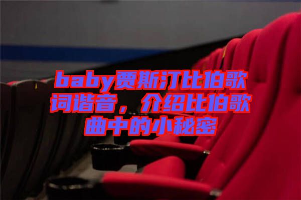 baby賈斯汀比伯歌詞諧音，介紹比伯歌曲中的小秘密