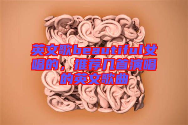 英文歌beautiful女唱的，推薦幾首演唱的英文歌曲