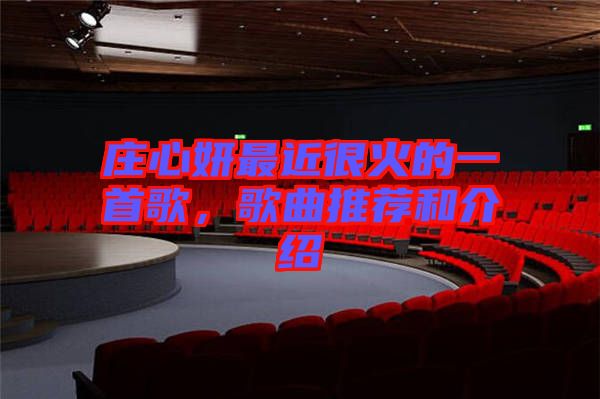 莊心妍最近很火的一首歌，歌曲推薦和介紹