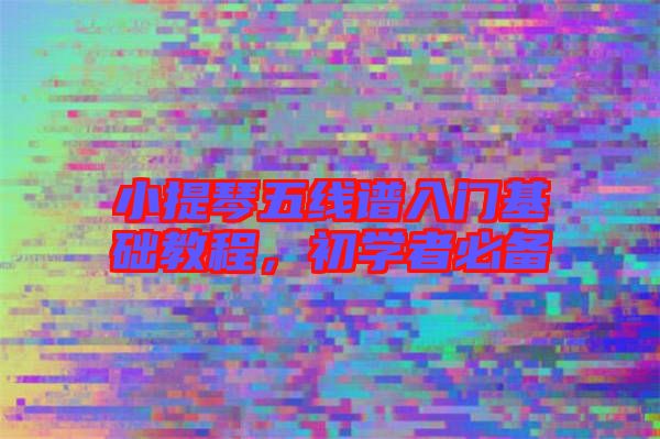 小提琴五線譜入門基礎(chǔ)教程，初學(xué)者必備