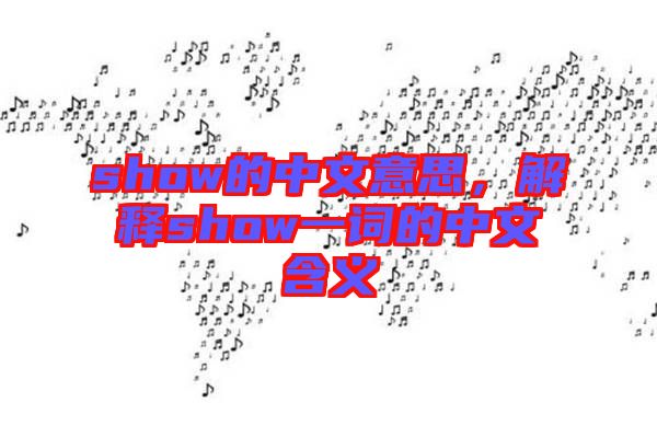 show的中文意思，解釋show一詞的中文含義