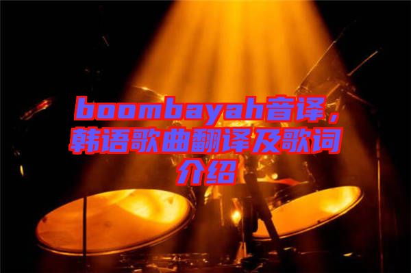 boombayah音譯，韓語歌曲翻譯及歌詞介紹