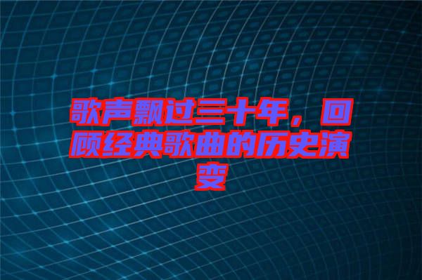 歌聲飄過三十年，回顧經(jīng)典歌曲的歷史演變