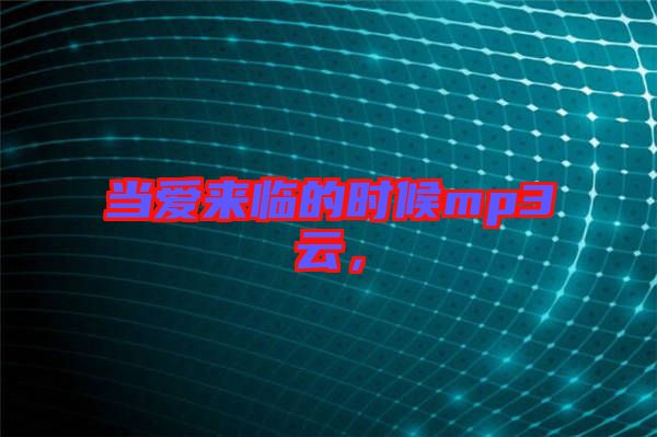 當(dāng)愛來臨的時候mp3云，