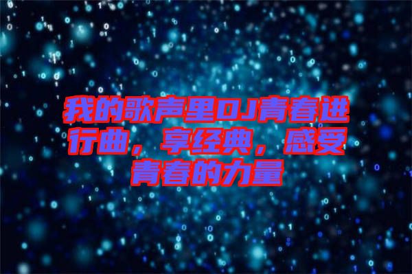 我的歌聲里DJ青春進行曲，享經(jīng)典，感受青春的力量