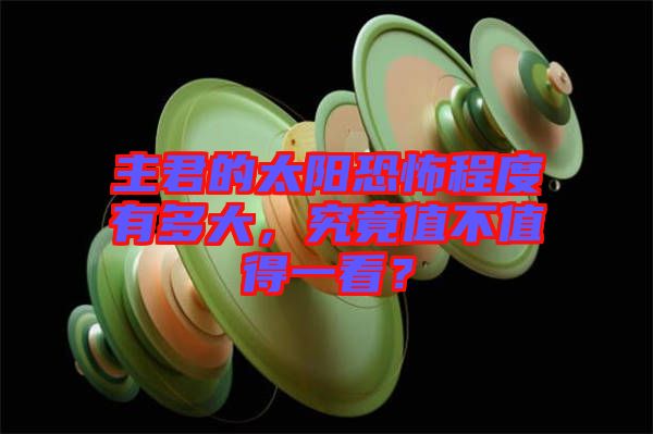 主君的太陽(yáng)恐怖程度有多大，究竟值不值得一看？