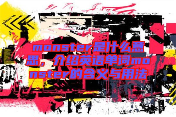 monster是什么意思，介紹英語單詞monster的含義與用法