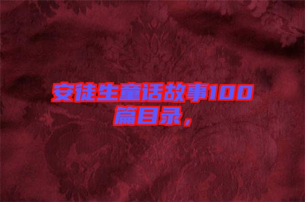 安徒生童話故事100篇目錄，
