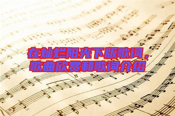 在燦爛陽光下版歌詞，歌曲欣賞和歌詞介紹