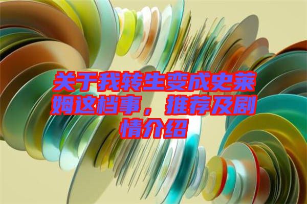 關(guān)于我轉(zhuǎn)生變成史萊姆這檔事，推薦及劇情介紹