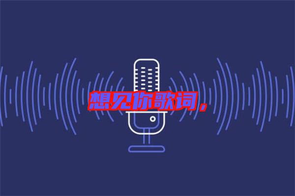 想見你歌詞，