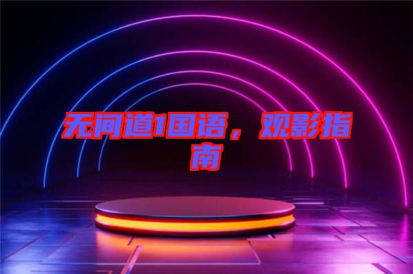 無(wú)間道1國(guó)語(yǔ)，觀影指南
