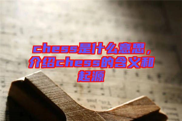 chess是什么意思，介紹chess的含義和起源