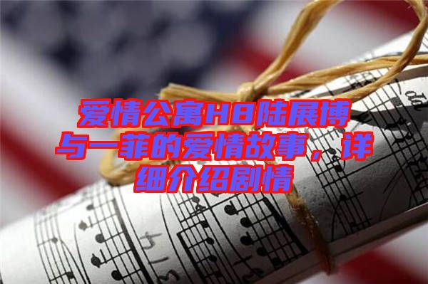 愛情公寓H8陸展博與一菲的愛情故事，詳細介紹劇情
