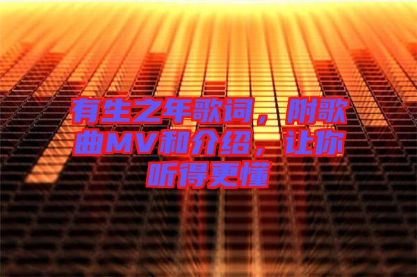 有生之年歌詞，附歌曲MV和介紹，讓你聽得更懂
