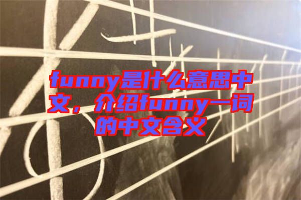 funny是什么意思中文，介紹funny一詞的中文含義