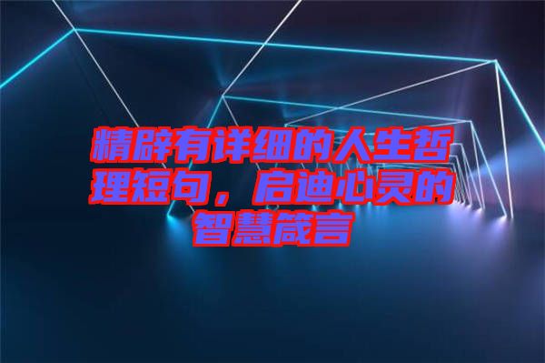 精辟有詳細(xì)的人生哲理短句，啟迪心靈的智慧箴言