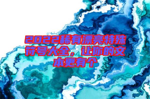 2022稀有漂亮特殊符號大全，讓你的文本更有個