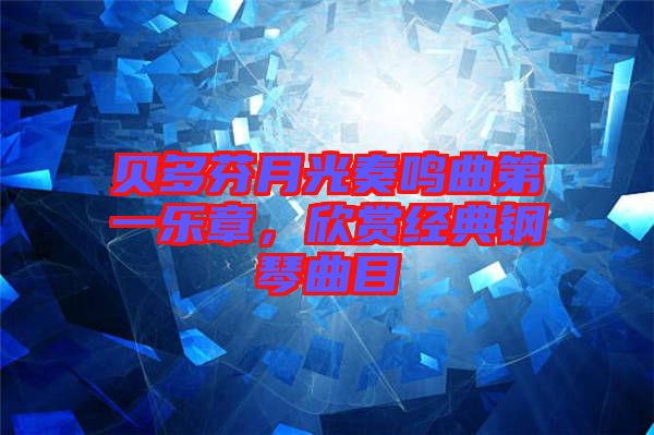 貝多芬月光奏鳴曲第一樂(lè)章，欣賞經(jīng)典鋼琴曲目