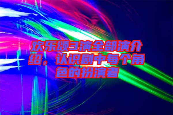 歡樂頌3演全部演介紹，認(rèn)識劇中每個角色的扮演者