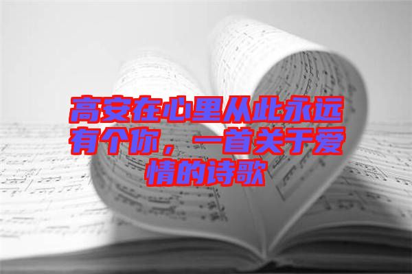 高安在心里從此永遠有個你，一首關(guān)于愛情的詩歌
