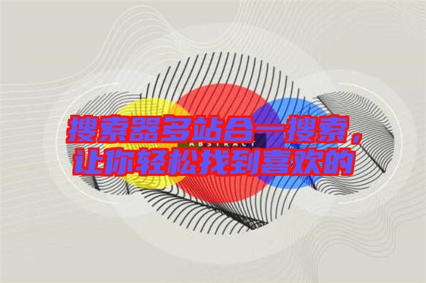 搜索器多站合一搜索，讓你輕松找到喜歡的