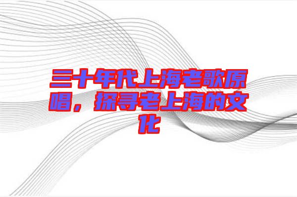 三十年代上海老歌原唱，探尋老上海的文化