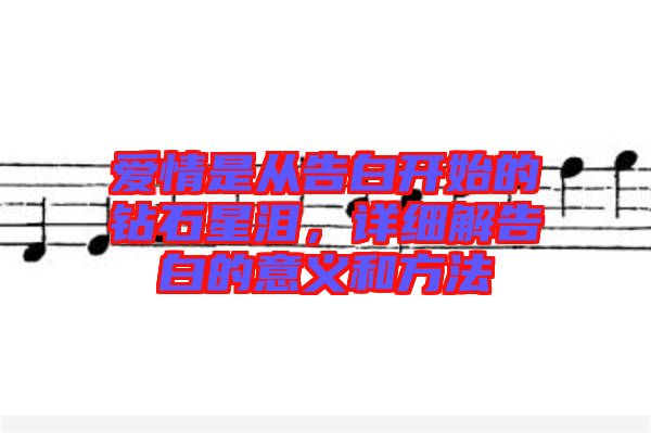 愛情是從告白開始的鉆石星淚，詳細(xì)解告白的意義和方法