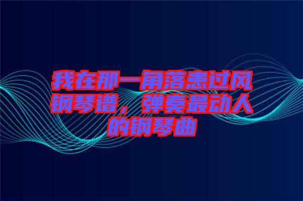 我在那一角落患過風鋼琴譜，彈奏最動人的鋼琴曲