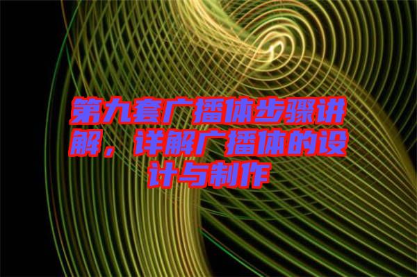 第九套廣播體步驟講解，詳解廣播體的設(shè)計(jì)與制作