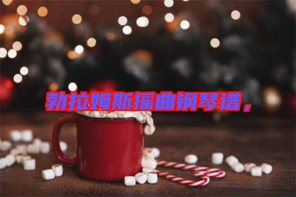 勃拉姆斯搖曲鋼琴譜，