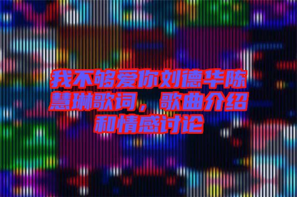 我不夠愛你劉德華陳慧琳歌詞，歌曲介紹和情感討論