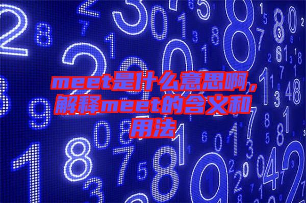 meet是什么意思啊，解釋meet的含義和用法