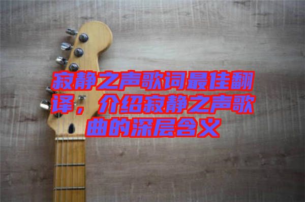 寂靜之聲歌詞最佳翻譯，介紹寂靜之聲歌曲的深層含義
