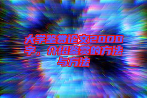 大學(xué)鑒賞論文2000字，介紹鑒賞的方法與方法