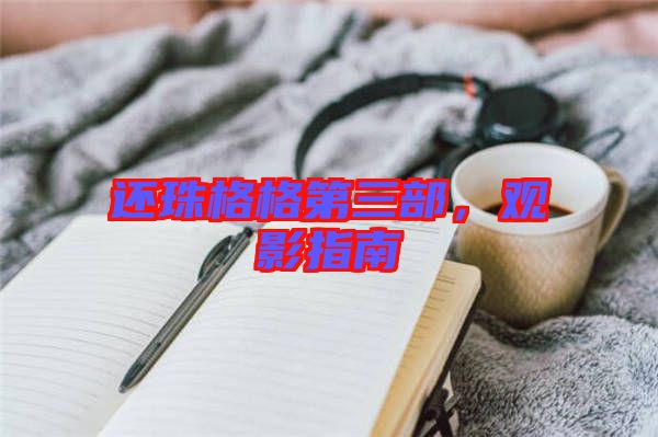 還珠格格第三部，觀影指南