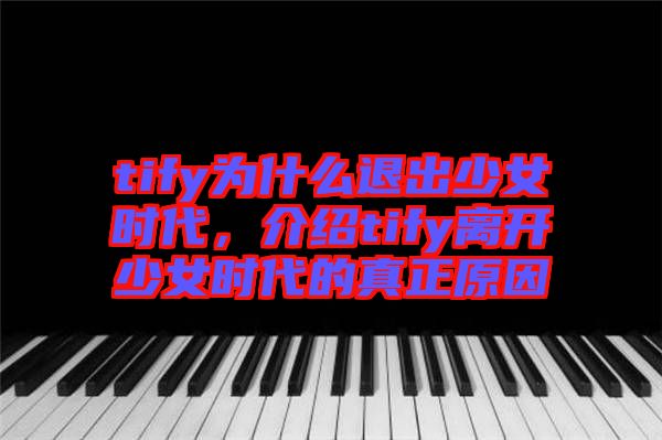 tify為什么退出少女時代，介紹tify離開少女時代的真正原因
