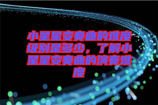 小星星變奏曲的難度級(jí)別是多少，了解小星星變奏曲的演奏難度