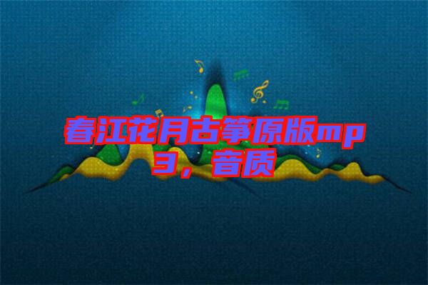 春江花月古箏原版mp3，音質
