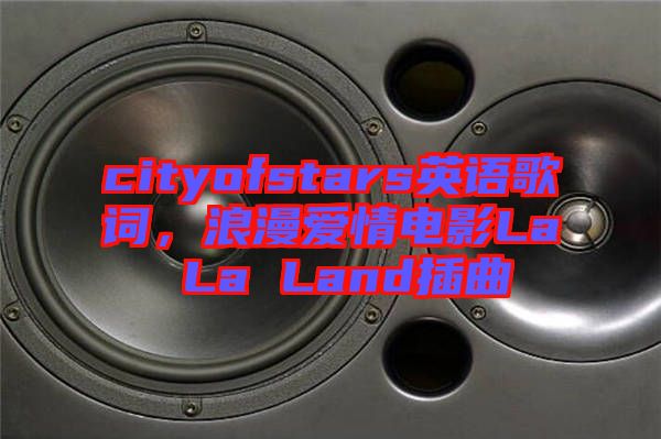 cityofstars英語歌詞，浪漫愛情電影La La Land插曲