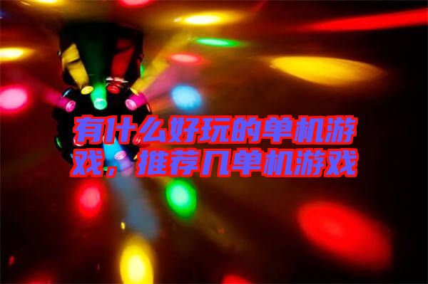 有什么好玩的單機游戲，推薦幾單機游戲