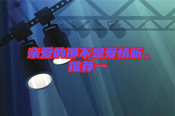 親愛的那不是愛情聽，推薦一