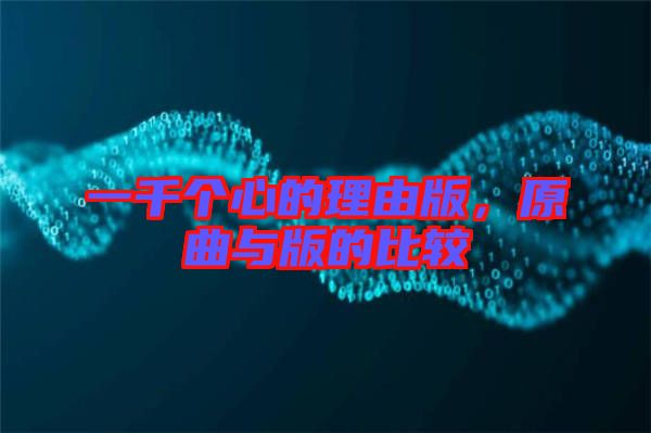 一千個心的理由版，原曲與版的比較